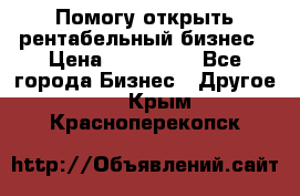 Помогу открыть рентабельный бизнес › Цена ­ 100 000 - Все города Бизнес » Другое   . Крым,Красноперекопск